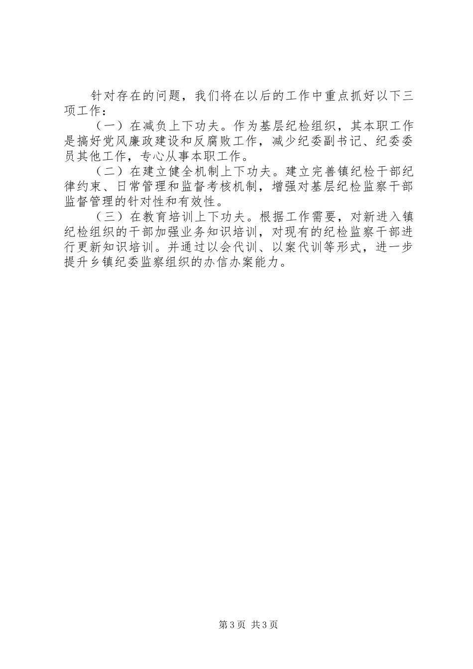 XX镇贯彻落实乡镇纪检组织建设情况汇报_第3页