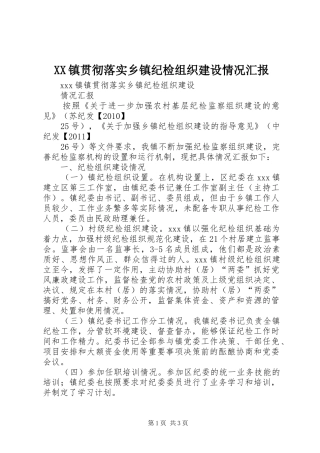 XX镇贯彻落实乡镇纪检组织建设情况汇报