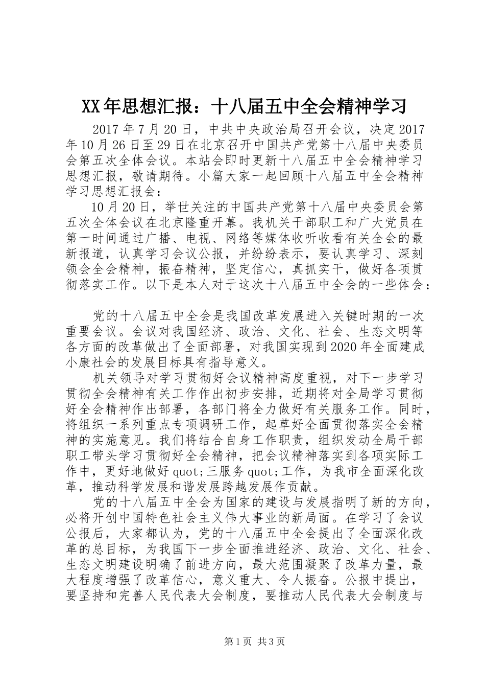 XX年思想汇报：十八届五中全会精神学习_第1页