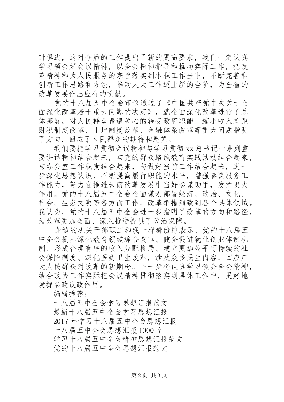 XX年思想汇报：十八届五中全会精神学习_第2页