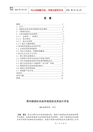 贵州旅游纪念品市场现状及其设计开发