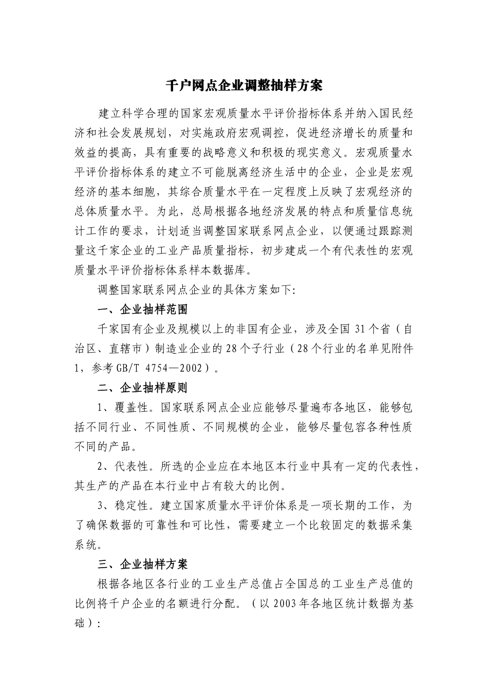 千户企业抽样方案设想_第1页