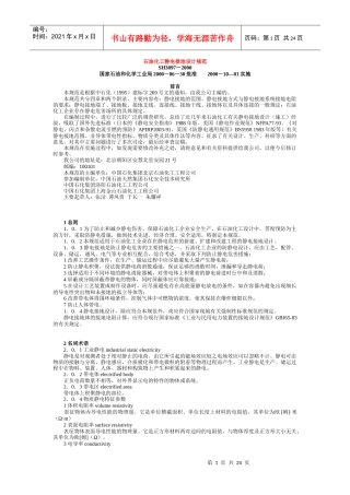 石油化工静电接地规范