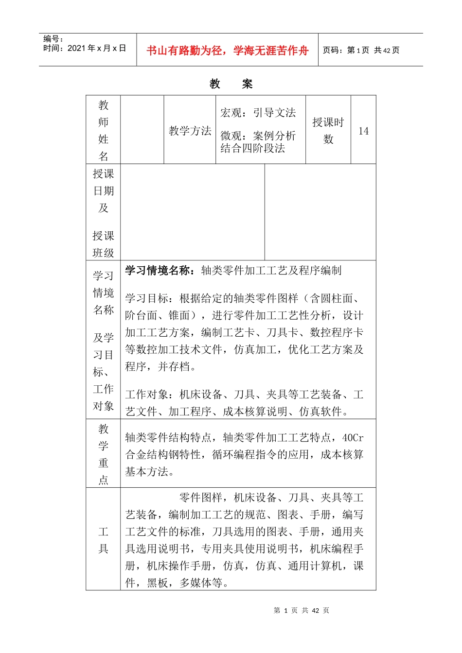 零件数控加工工艺与编程教案_第1页