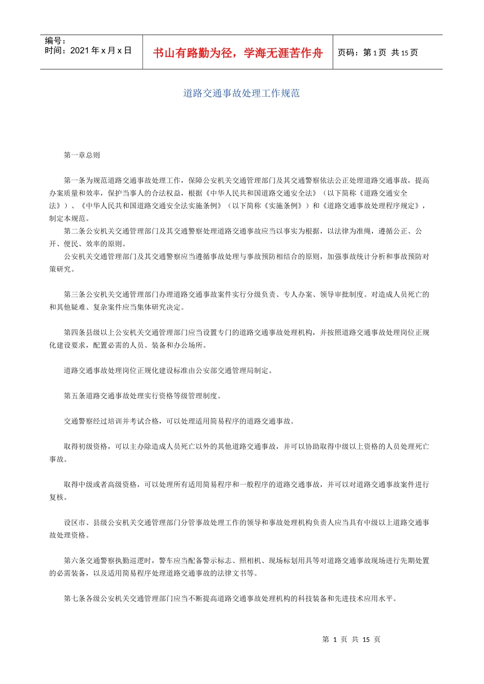 道路交通事故处理工作规范_第1页