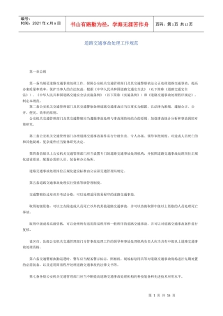 道路交通事故处理工作规范