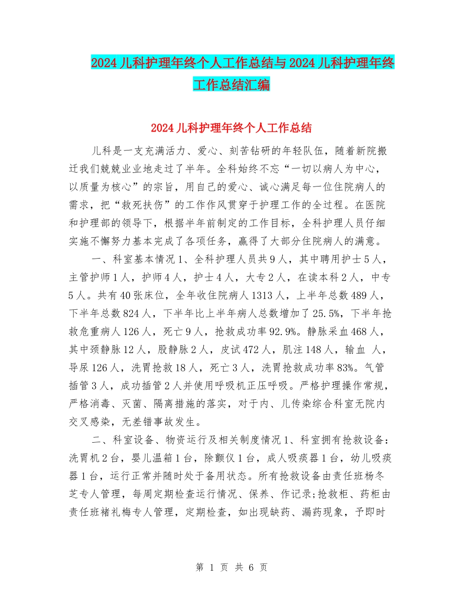 2024儿科护理年终个人工作总结与2024儿科护理年终工作总结汇编_第1页