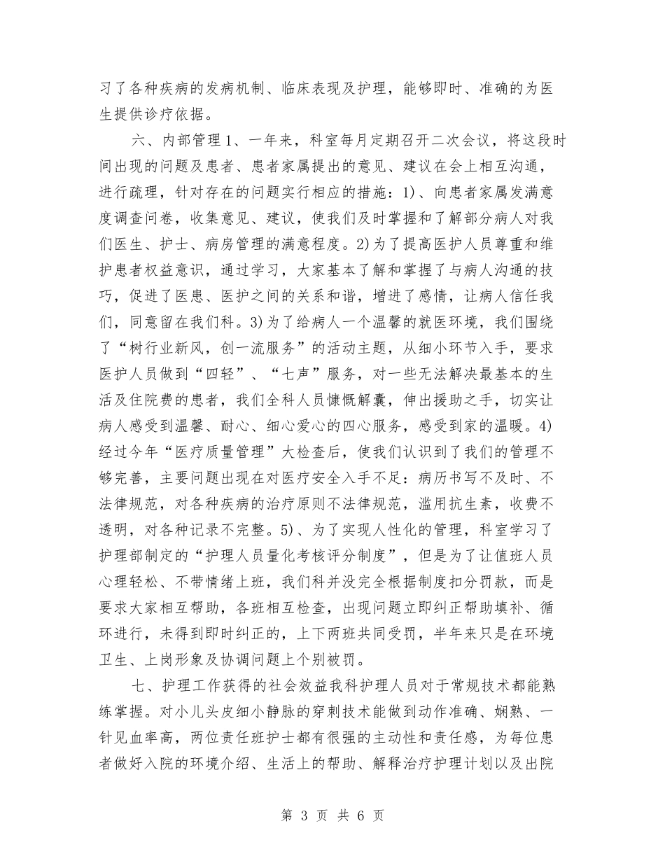 2024儿科护理年终个人工作总结与2024儿科护理年终工作总结汇编_第3页