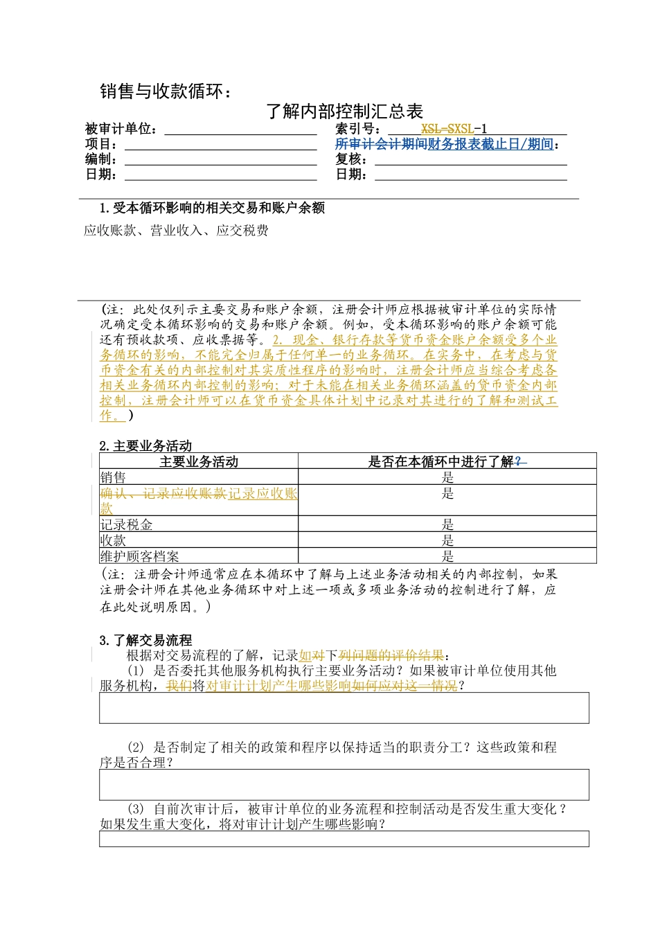 内部控制之销售与收款循环_第2页