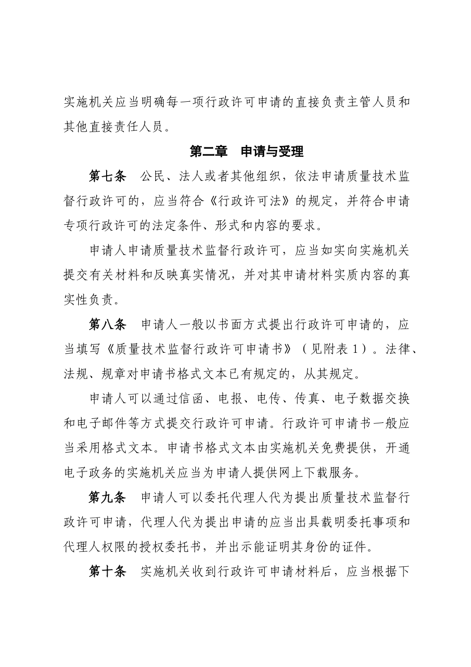 内蒙古自治区质量技术监督行政许可程序规定_第2页