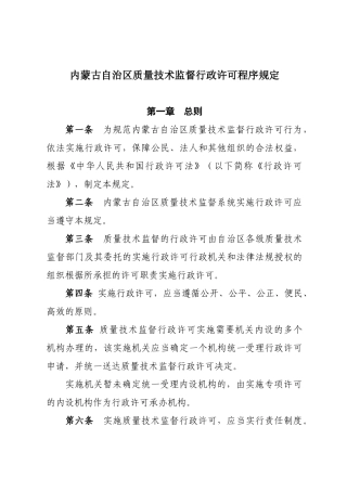 内蒙古自治区质量技术监督行政许可程序规定