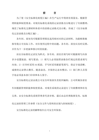 矿山安全标准化表格记录汇编