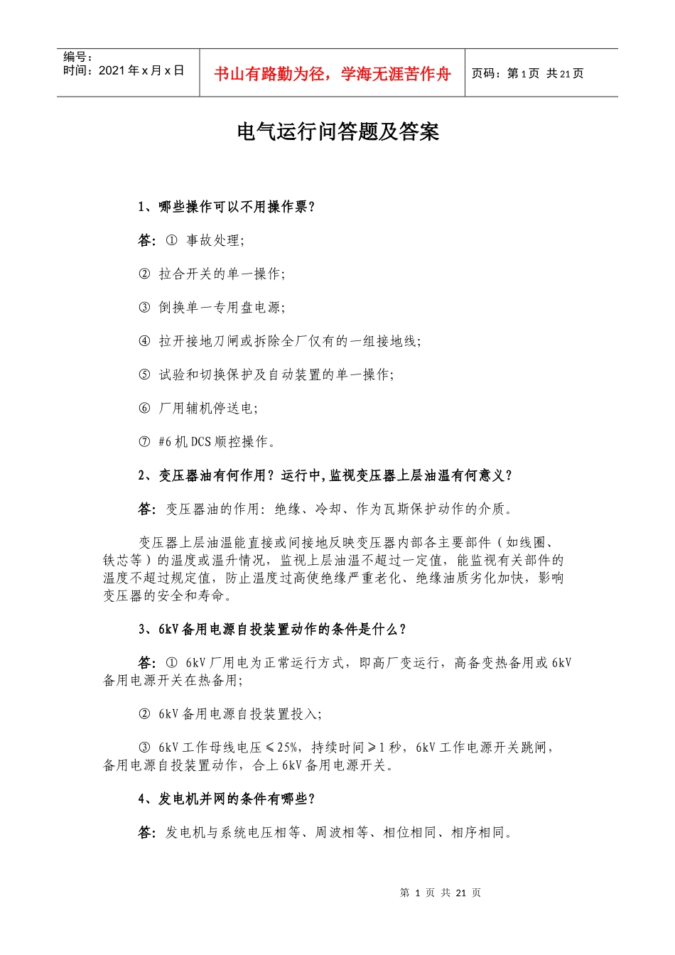 电气运行问答题及答案_第1页