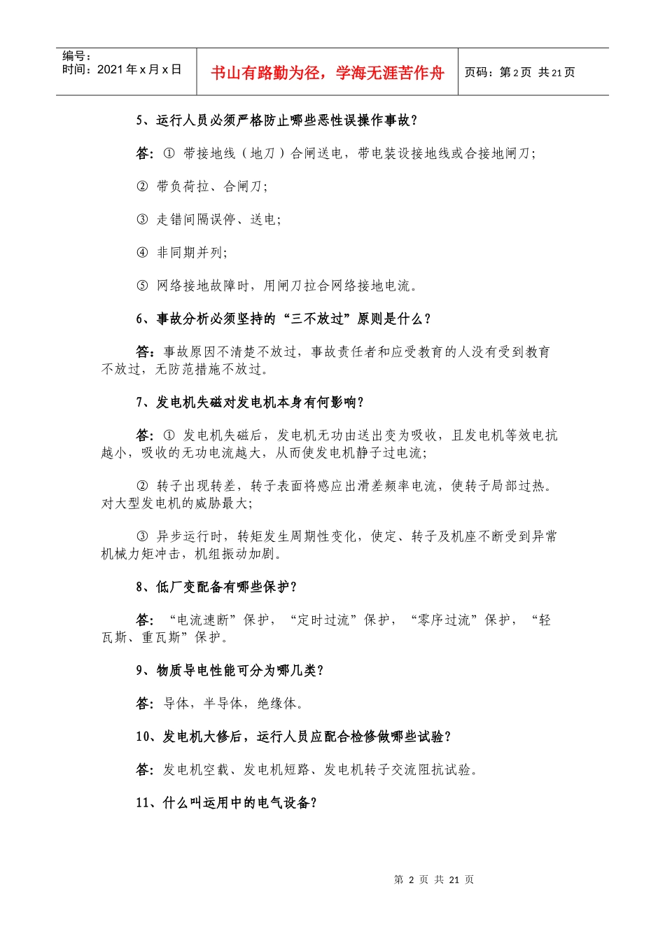 电气运行问答题及答案_第2页