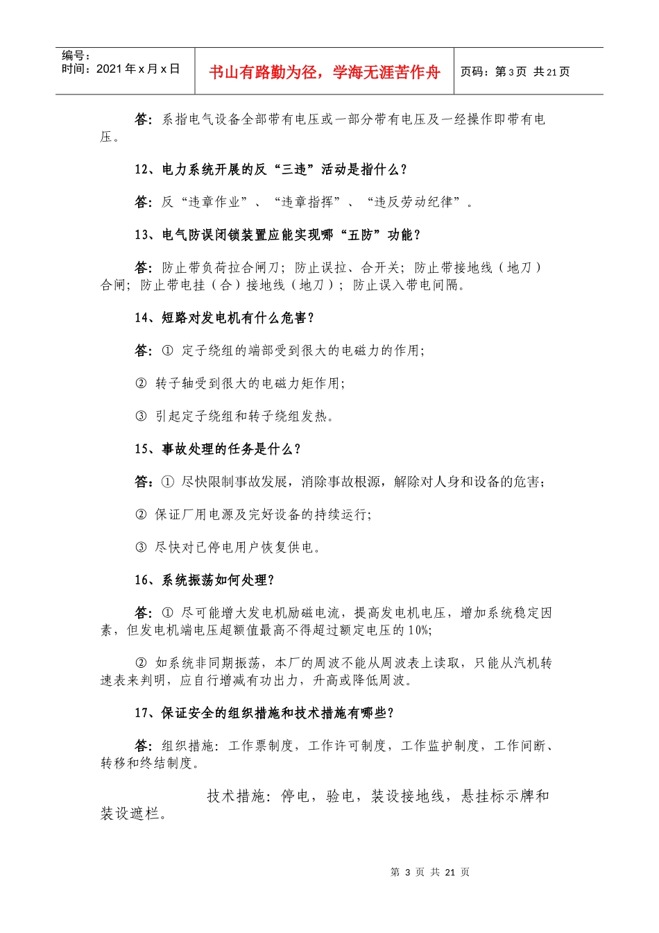 电气运行问答题及答案_第3页