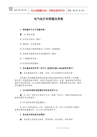 电气运行问答题及答案