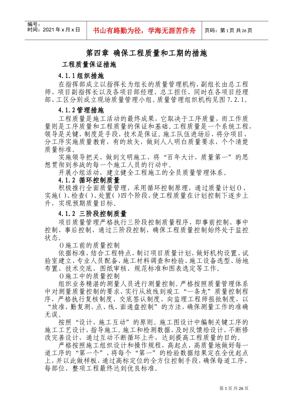 第四章确保工程质量和工期的措施(DOC34页)_第1页