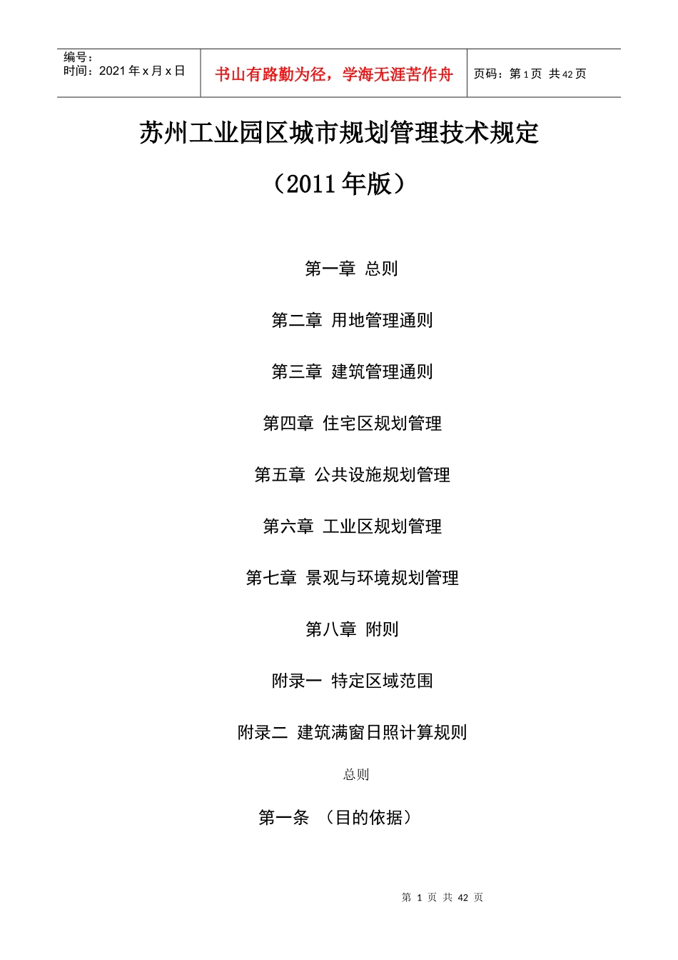 苏州工业园区城市规划管理技术规定XXXX版_第1页