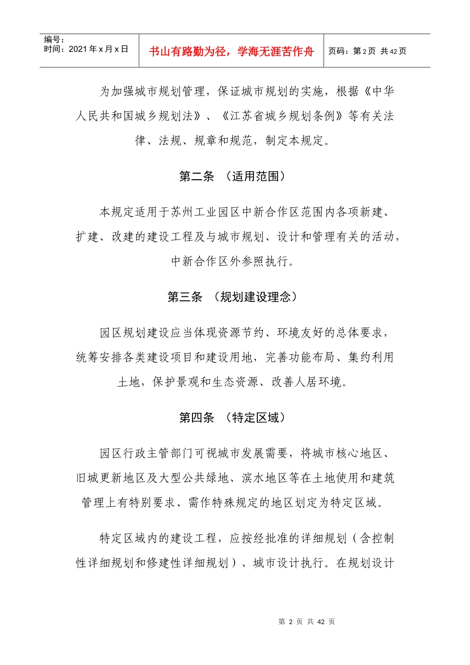 苏州工业园区城市规划管理技术规定XXXX版_第2页