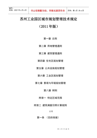 苏州工业园区城市规划管理技术规定XXXX版