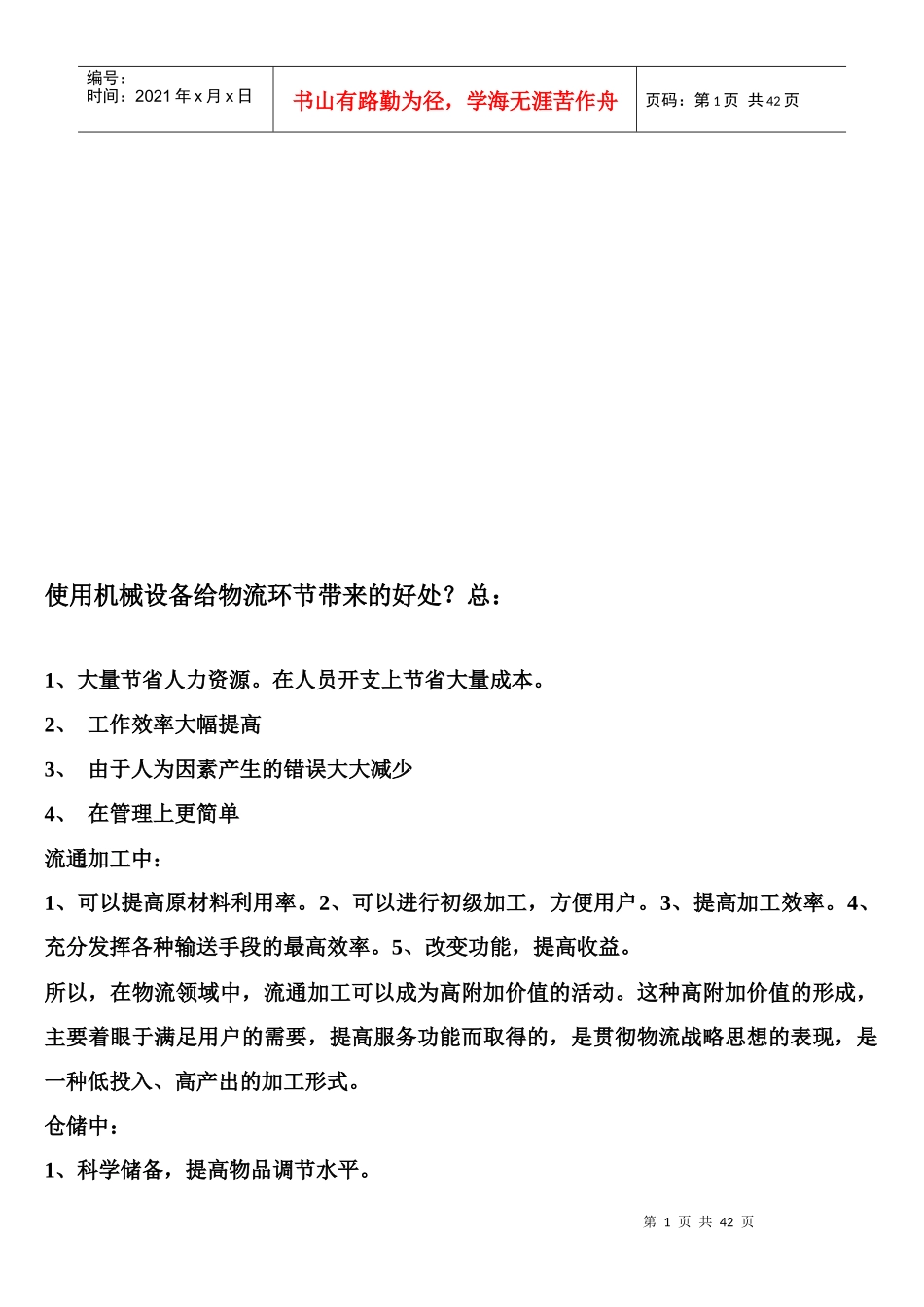 谈使用机械设备给物流环节带来的好处_第1页