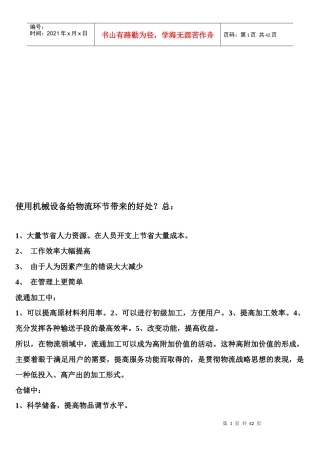 谈使用机械设备给物流环节带来的好处