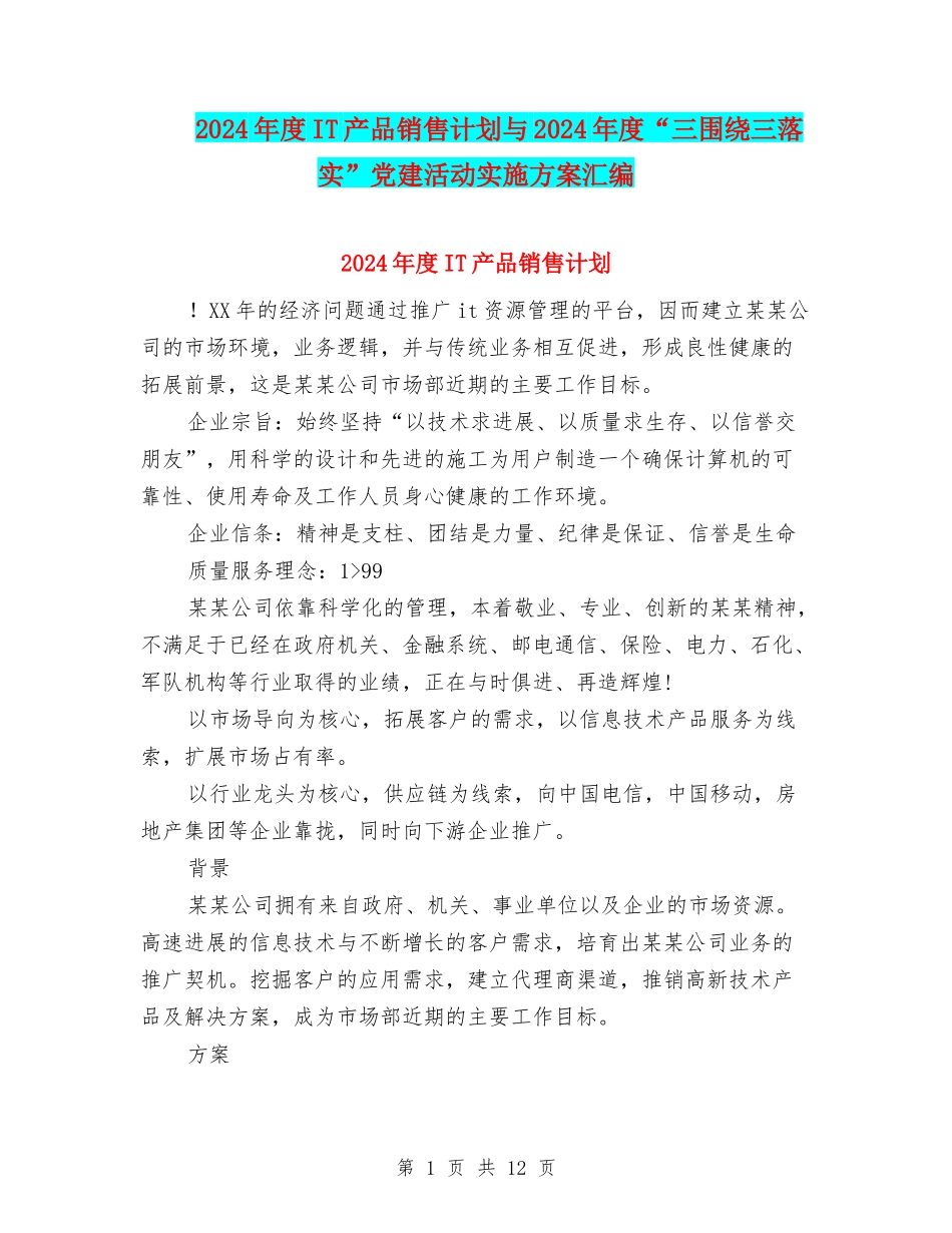 2024年度IT产品销售计划与2024年度“三围绕三落实”党建活动实施方案汇编_第1页