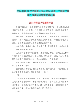 2024年度IT产品销售计划与2024年度“三围绕三落实”党建活动实施方案汇编