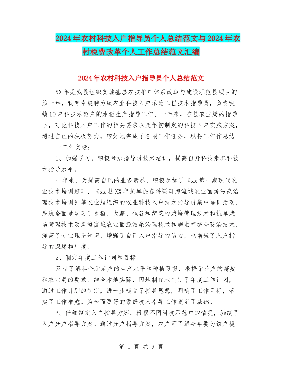 2024年农村科技入户指导员个人总结范文与2024年农村税费改革个人工作总结范文汇编_第1页