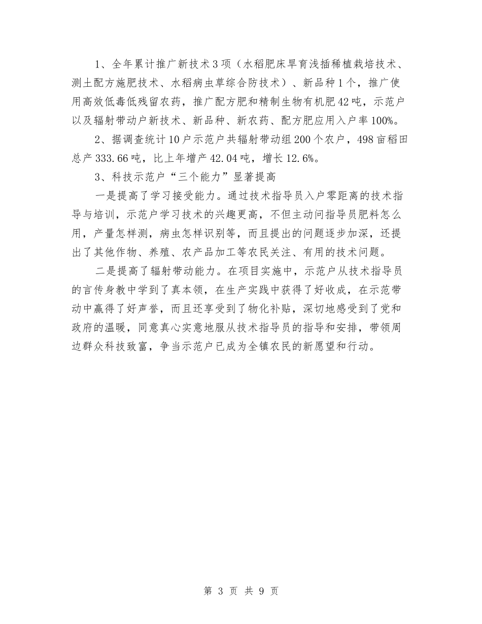 2024年农村科技入户指导员个人总结范文与2024年农村税费改革个人工作总结范文汇编_第3页