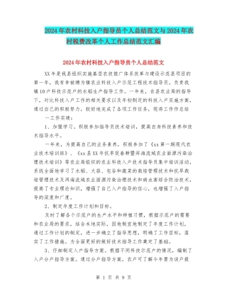 2024年农村科技入户指导员个人总结范文与2024年农村税费改革个人工作总结范文汇编
