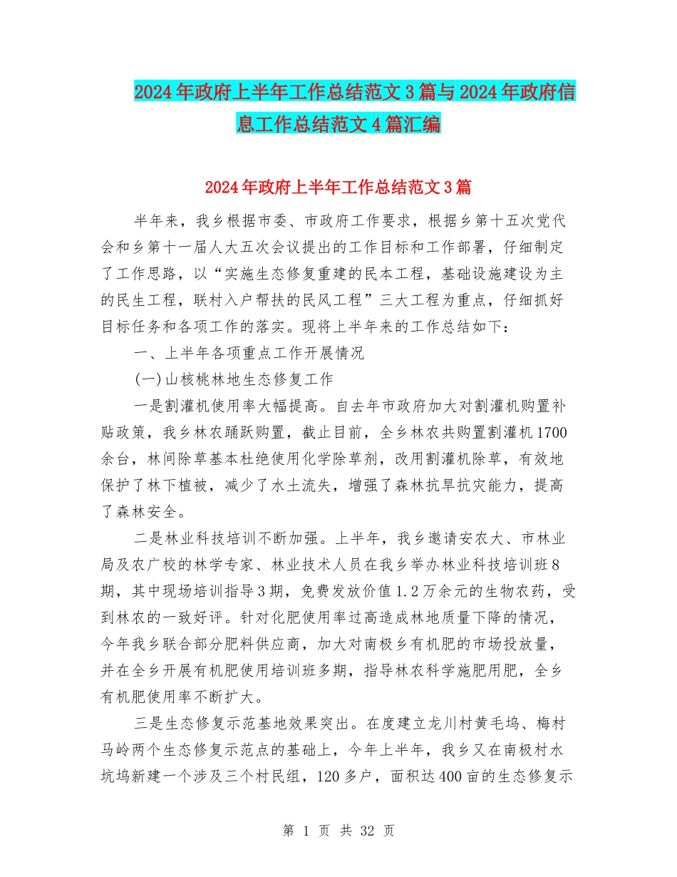 2024年政府上半年工作总结范文3篇与2024年政府信息工作总结范文4篇汇编_第1页