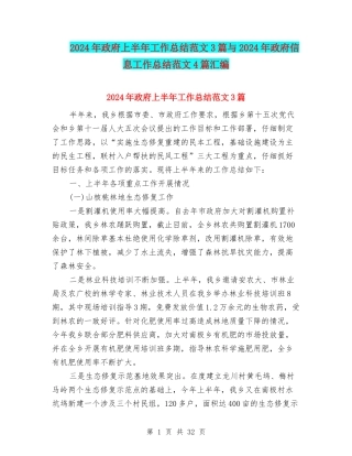 2024年政府上半年工作总结范文3篇与2024年政府信息工作总结范文4篇汇编