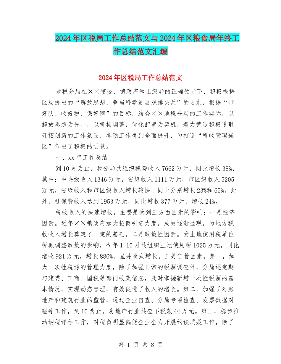 2024年区税局工作总结范文与2024年区粮食局年终工作总结范文汇编_第1页