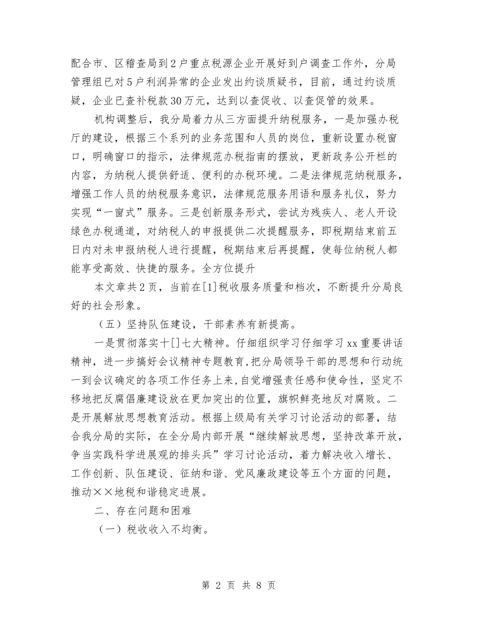 2024年区税局工作总结范文与2024年区粮食局年终工作总结范文汇编_第2页