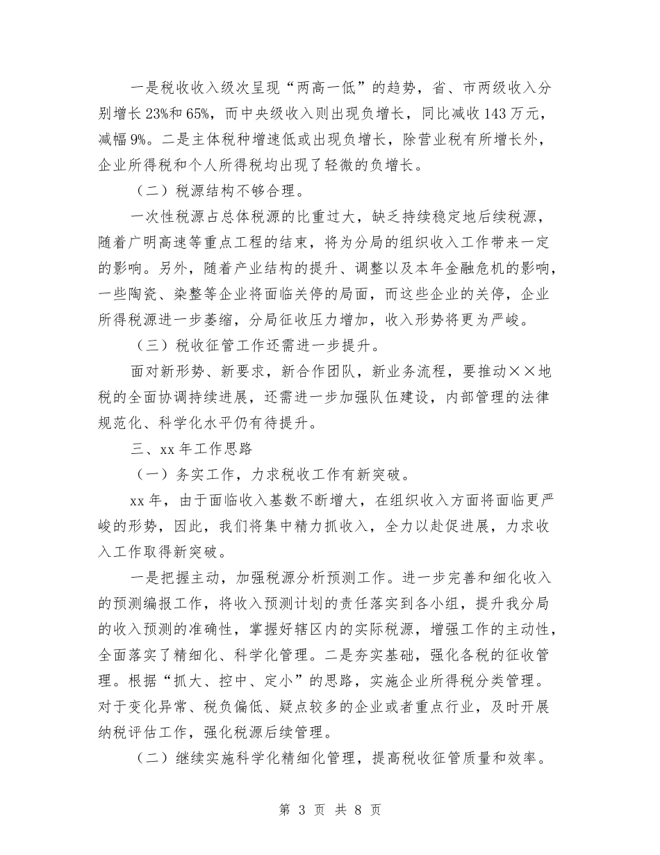 2024年区税局工作总结范文与2024年区粮食局年终工作总结范文汇编_第3页