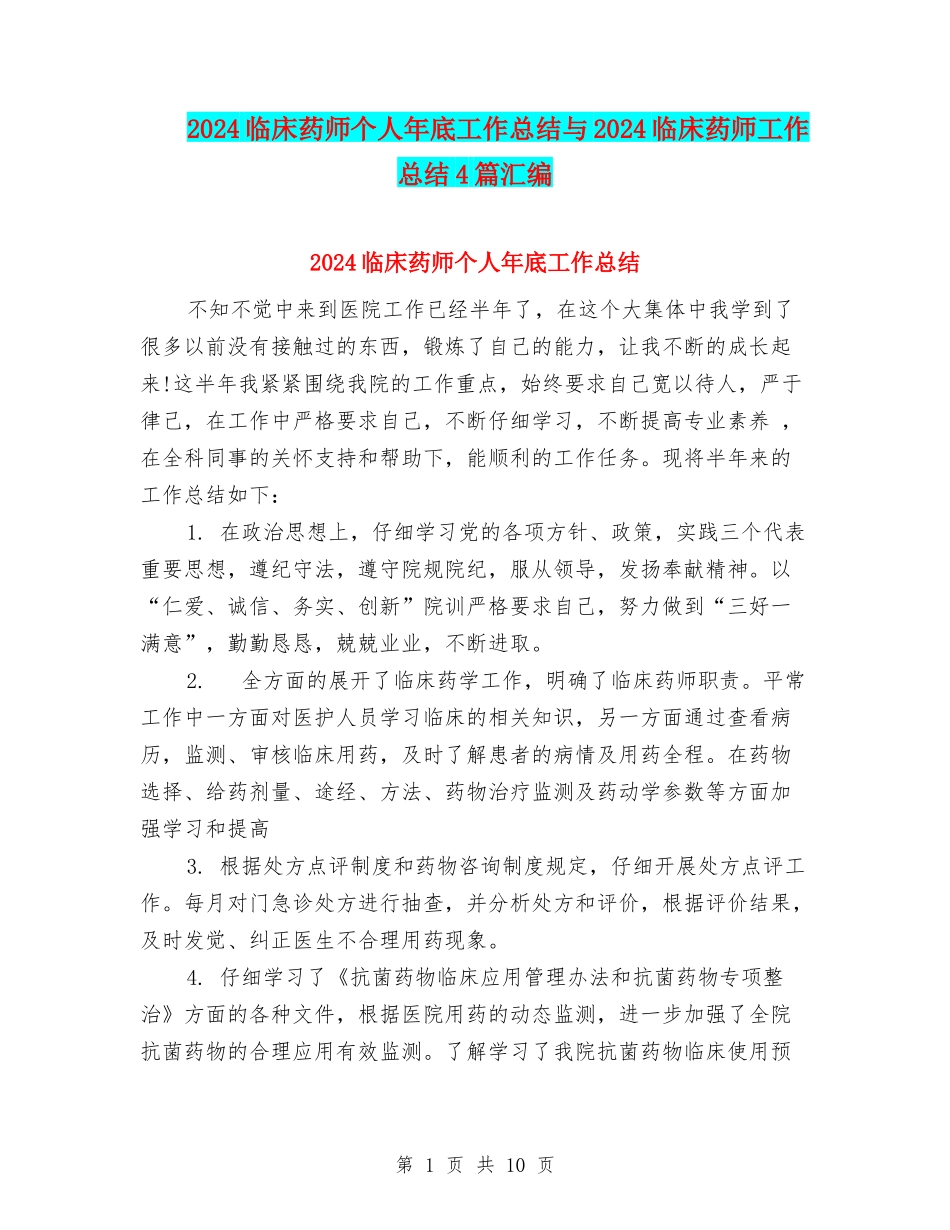 2024临床药师个人年底工作总结与2024临床药师工作总结4篇汇编_第1页