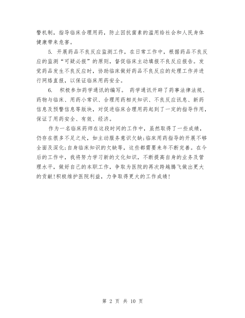2024临床药师个人年底工作总结与2024临床药师工作总结4篇汇编_第2页