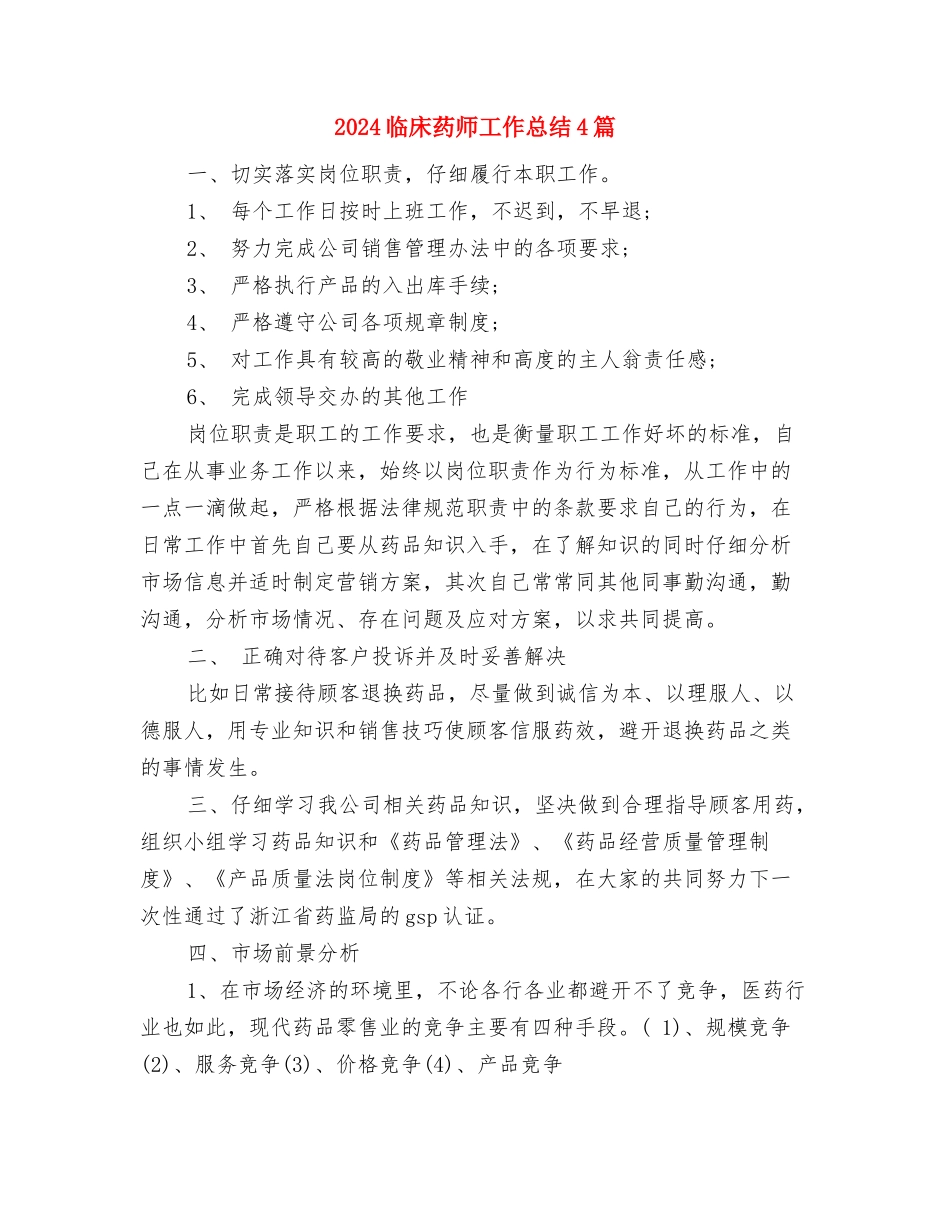 2024临床药师个人年底工作总结与2024临床药师工作总结4篇汇编_第3页