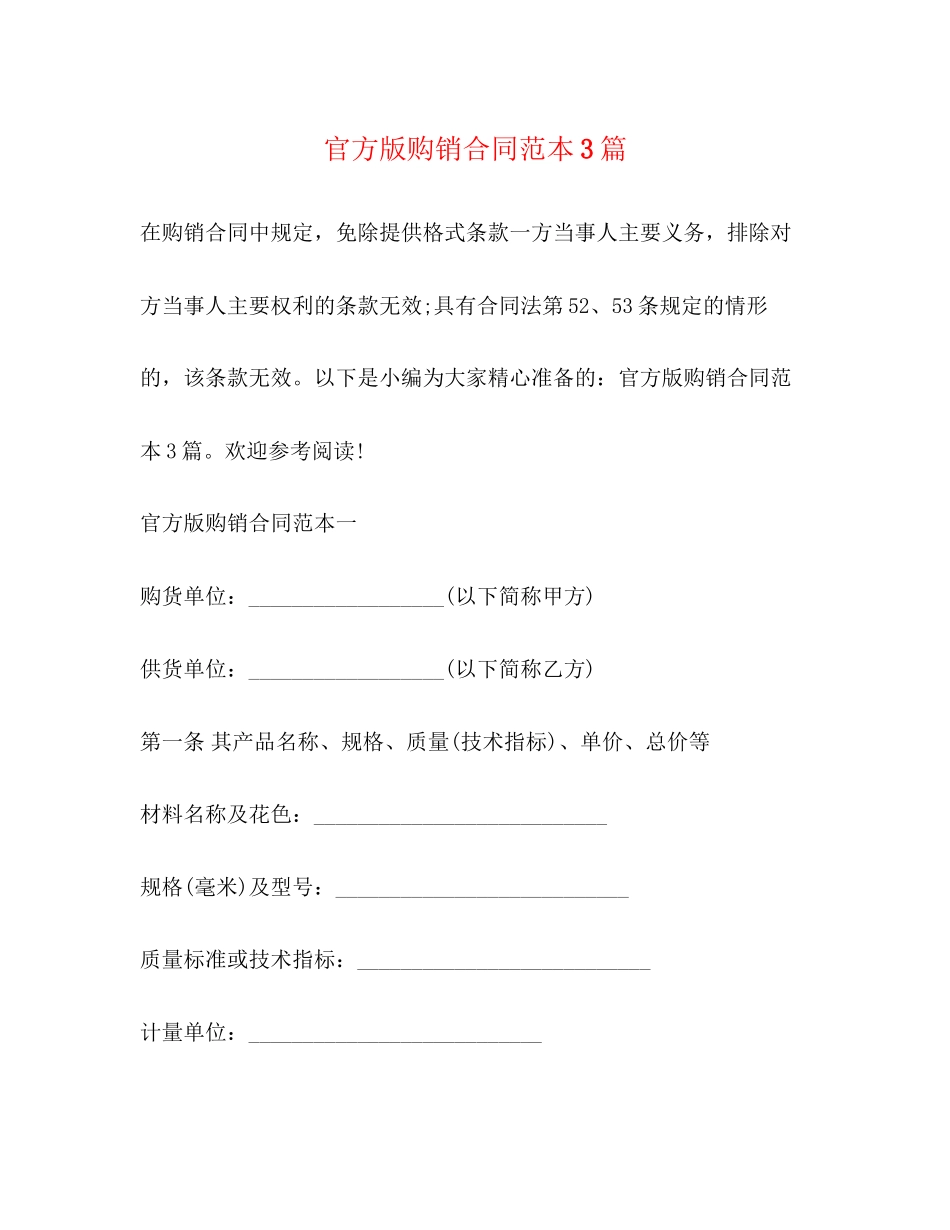 官方版购销合同范本3篇_第1页
