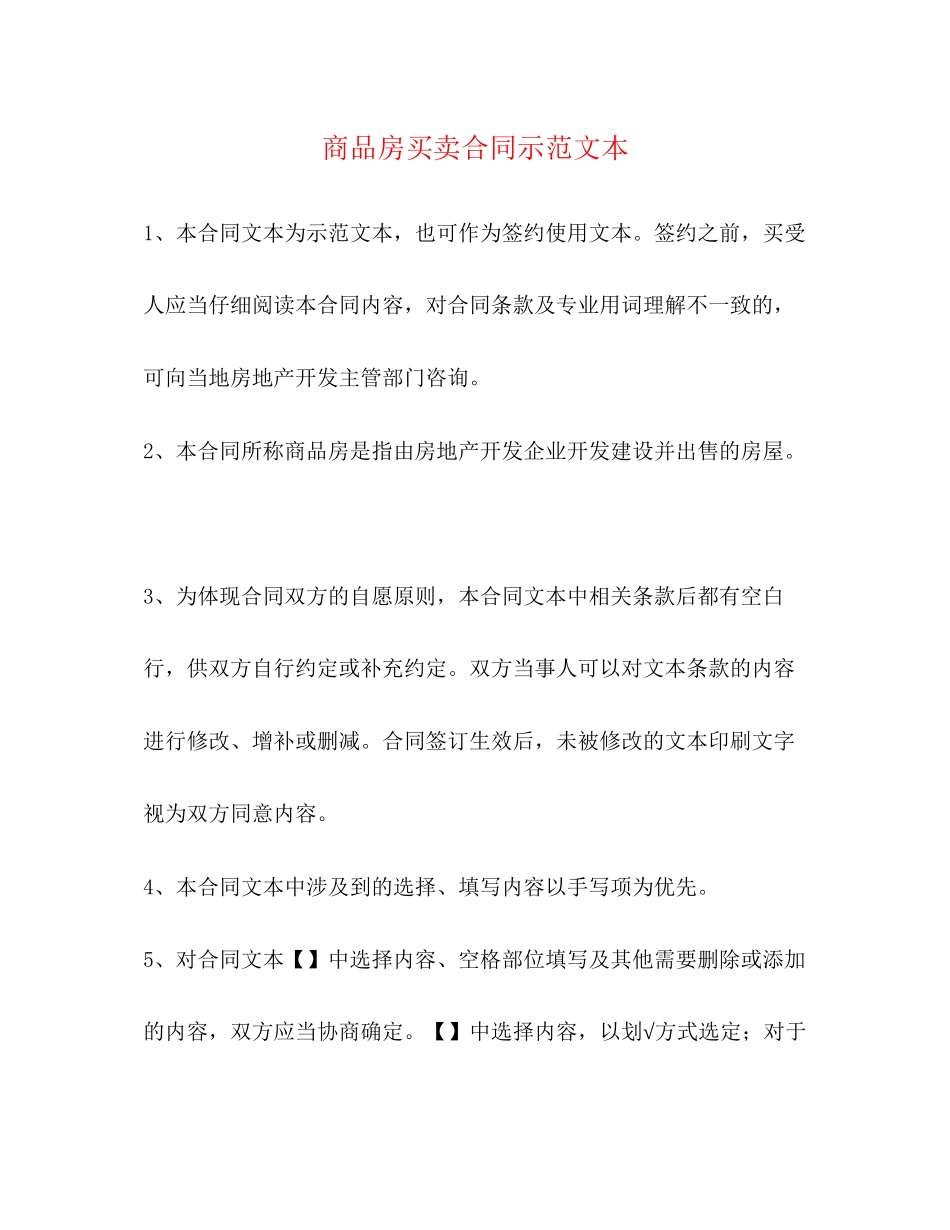 商品房买卖合同示范文本_第1页