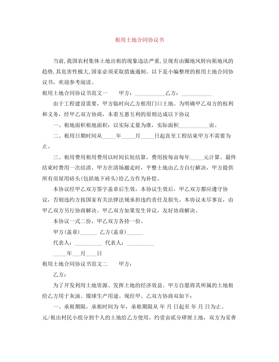 租用土地合同协议书_第1页