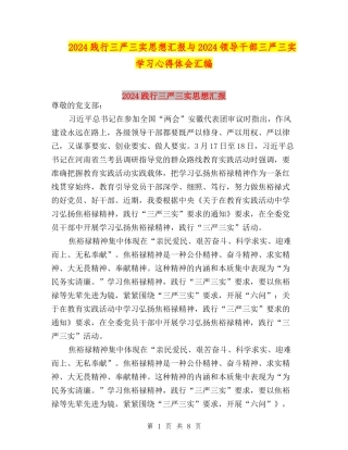 2024践行三严三实思想汇报与2024领导干部三严三实学习心得体会汇编