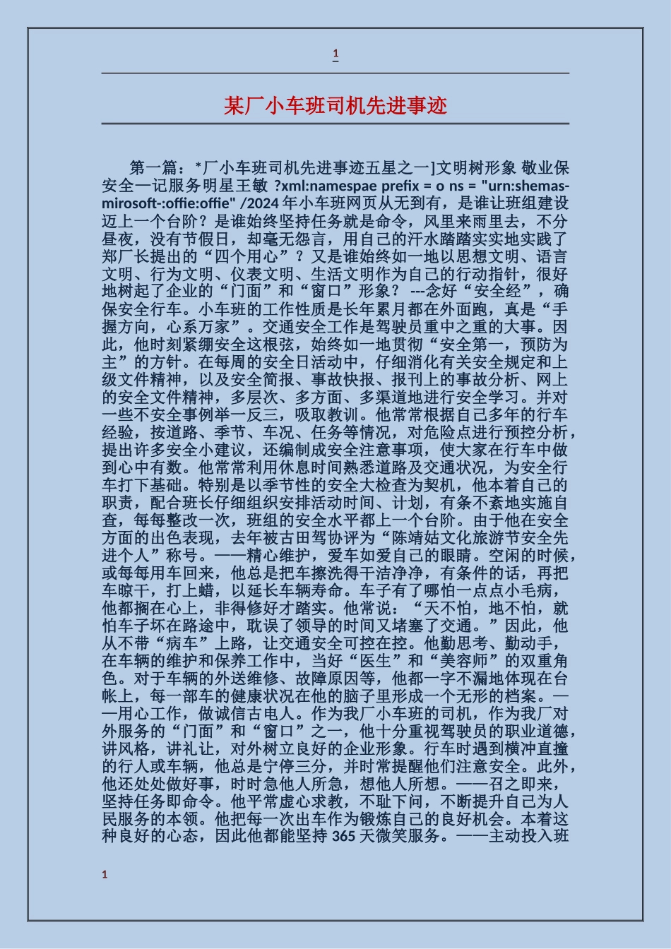 某厂小车班司机先进事迹_第1页