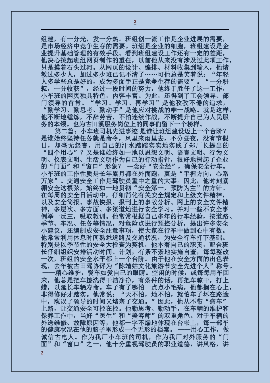 某厂小车班司机先进事迹_第2页