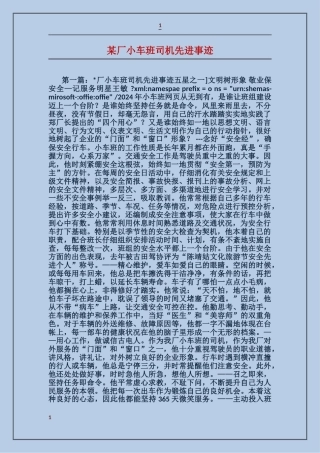 某厂小车班司机先进事迹