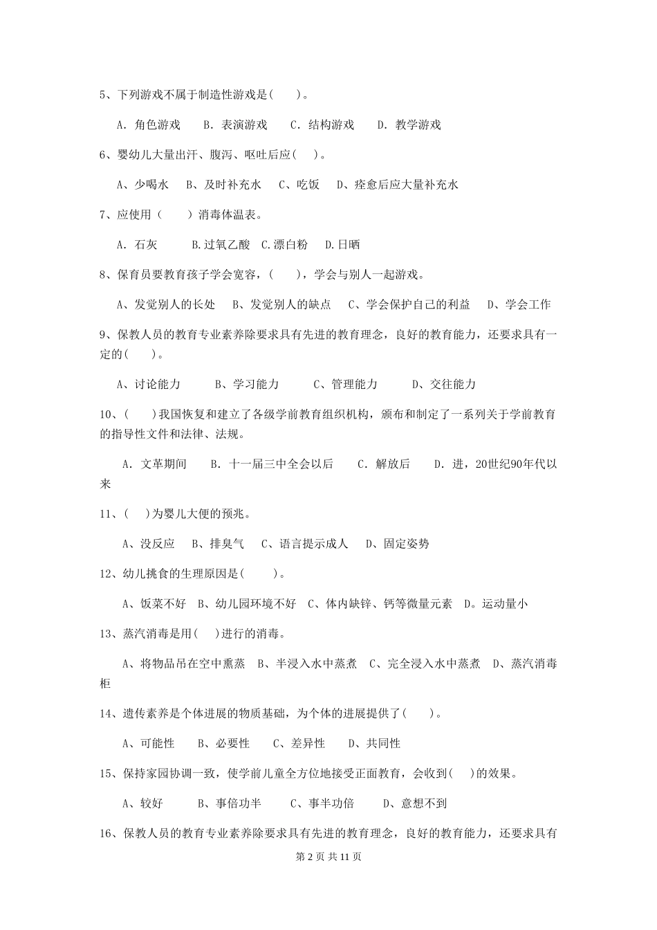 2018年幼儿园学前班保育员四级专业能力考试试题试题_第2页