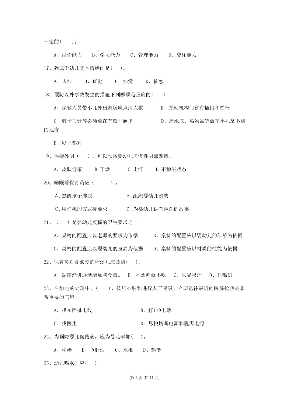 2018年幼儿园学前班保育员四级专业能力考试试题试题_第3页