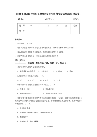 2018年幼儿园学前班保育员四级专业能力考试试题试题
