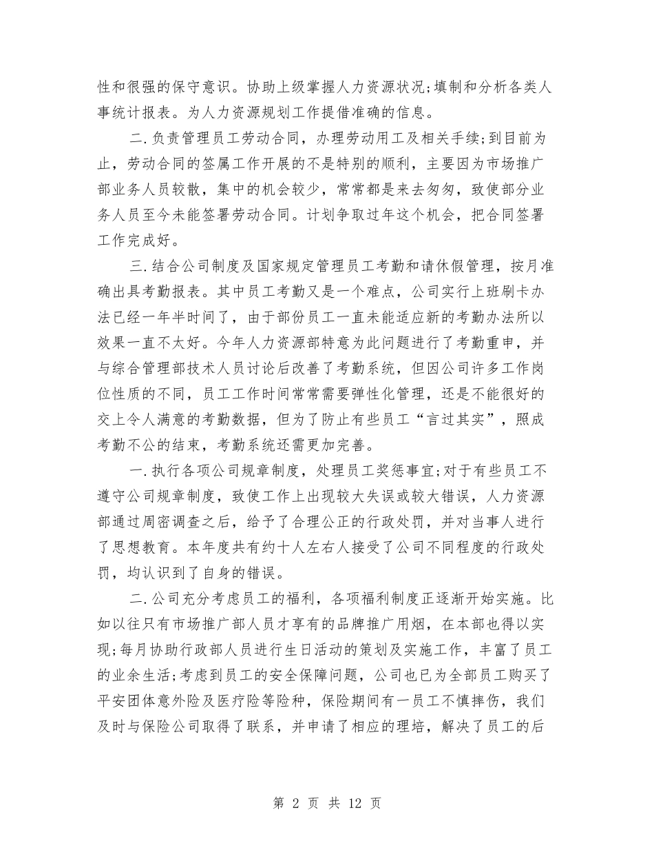 2024年人力资源助理年终总结与2024年人力资源和社会保障局上半年工作总结汇编_第2页
